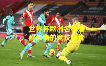 世界杯欧洲名额分配失衡的竞技隐忧