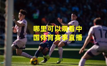 哪里可以观看中国体育赛事直播