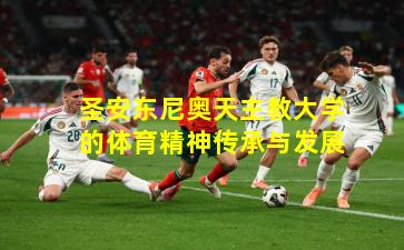 圣安东尼奥天主教大学的体育精神传承与发展