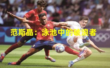 范斯晶：泳池中的破浪者