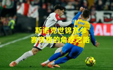 斯诺克世锦赛参赛资格的角逐之路