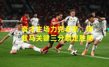 奇才主场力克老鹰，库兹马关键三分锁定胜局